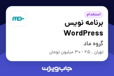 استخدام برنامه نویس WordPress در گروه ماد