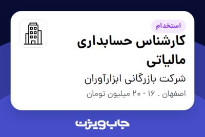 استخدام کارشناس حسابداری مالیاتی - خانم در شرکت بازرگانی ابزارآوران