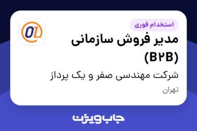 استخدام مدیر فروش سازمانی (B2B) در شرکت مهندسی صفر و یک پرداز