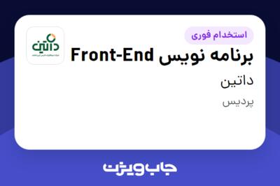 استخدام برنامه نویس Front-End در داتین