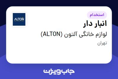 استخدام انبار دار - آقا در لوازم خانگی آلتون (ALTON)