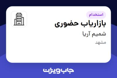 استخدام بازاریاب حضوری در شمیم آریا