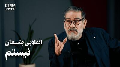 شمخانی: می شود بدون پشیمانی، منتقد وضع موجود بود + فیلم