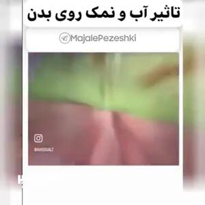 نقش حیاتی آب و نمک در پاکسازی مجاری تنفسی + ویدئو