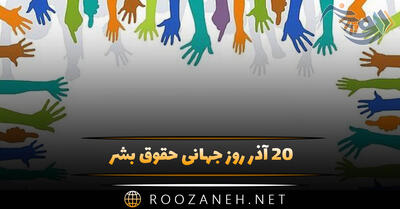 ۲۰ آذر روز جهانی حقوق بشر؛ تاریخچه، اهمیت این روز و پیامک تبریک