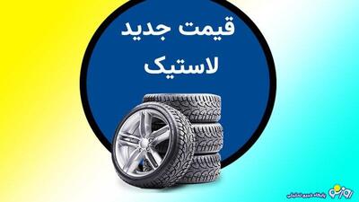 قیمت لاستیک در بازار امروز صعودی شد+ جدول | روزنو