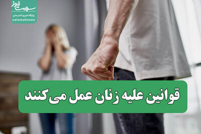 قوانین علیه زنان عمل می‌کنند