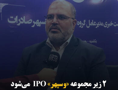 ۲ زیرمجموعه «وسپهر» IPO می‌شود