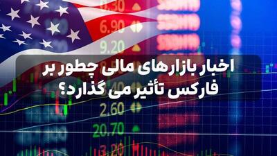 تاثیر اخبار بر بازار فارکس