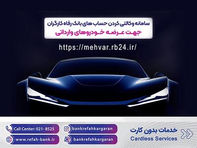 خرید خودرو‌های وارداتی با حساب وکالتی بانک رفاه کارگران تمدید شد | اقتصاد24