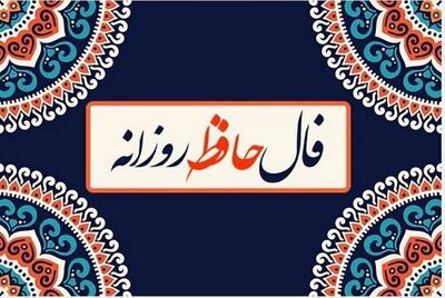 فال حافظ امروز ۲۰ آذرماه ۱۴۰۳ برای متولدین هرماه / بر آستان جانان گر سر توان نهادن،گلبانگ سربلندی بر آسمان توان زد