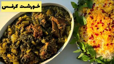 طرز تهیه خورشت کرفس جاافتاده به سبک حرفه‌ای