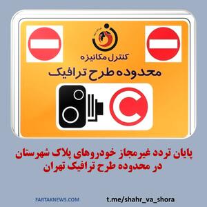 پایان تردد غیرمجاز خودروهای پلاک شهرستان در طرح ترافیک تهران؛ سیستم هوشمند نظارت می‌کند