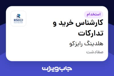 استخدام کارشناس خرید و تدارکات در هلدینگ رایزکو