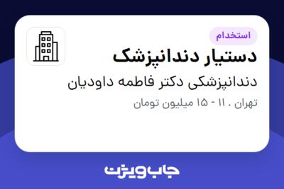 استخدام دستیار دندانپزشک در دندانپزشکی دکتر فاطمه داودیان