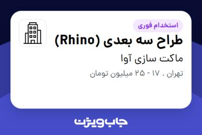 استخدام طراح سه بعدی (Rhino) در ماکت سازی آوا