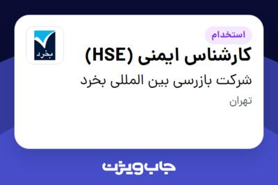 استخدام کارشناس ایمنی (HSE) - آقا در شرکت بازرسی بین المللی بخرد