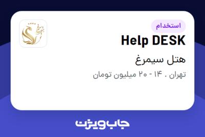 استخدام Help DESK - آقا در هتل سیمرغ