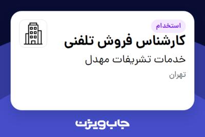 استخدام کارشناس فروش تلفنی - خانم در خدمات تشریفات مهدل