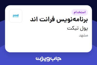 استخدام برنامه‌نویس فرانت‌ اند در پول تیکت