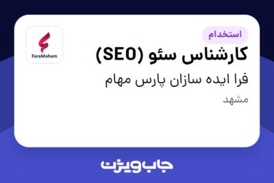 استخدام کارشناس سئو (SEO) در فرا ایده سازان پارس مهام