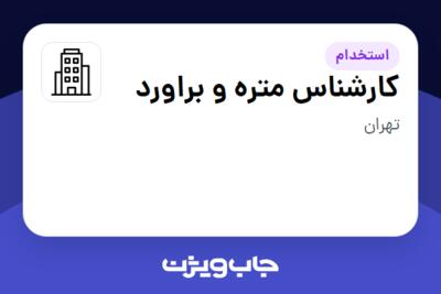 استخدام کارشناس متره و براورد در سازمانی فعال در حوزه خدمات مهندسی و تخصصی