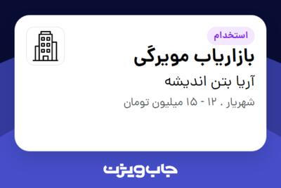 استخدام بازاریاب مویرگی - آقا در آریا بتن اندیشه