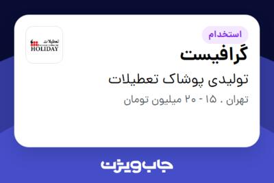 استخدام گرافیست در تولیدی پوشاک تعطیلات