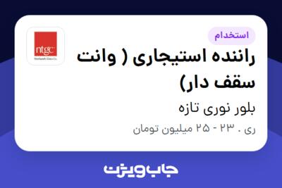 استخدام راننده استیجاری ( وانت سقف دار) - آقا در بلور نوری تازه