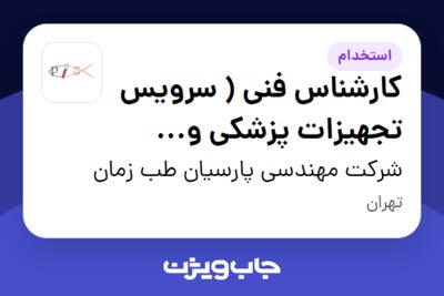 استخدام کارشناس فنی ( سرویس تجهیزات پزشکی و آزمایشگاهی) - آقا در شرکت مهندسی پارسیان طب زمان