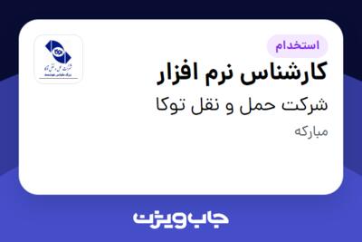 استخدام کارشناس نرم افزار در شرکت حمل و نقل توکا