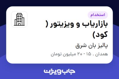 استخدام بازاریاب و ویزیتور ( کود) در پالیز بان شرق