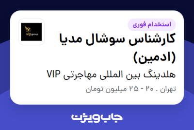 استخدام کارشناس سوشال مدیا (ادمین) در هلدینگ بین المللی مهاجرتی  VIP