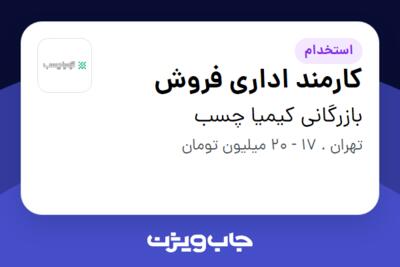 استخدام کارمند اداری فروش در بازرگانی کیمیا چسب