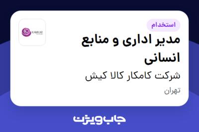 استخدام مدیر اداری و منابع انسانی در شرکت کامکار کالا کیش