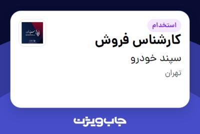 استخدام کارشناس فروش - خانم در سپند خودرو