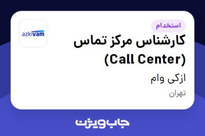 استخدام کارشناس مرکز تماس (Call Center) در ازکی وام