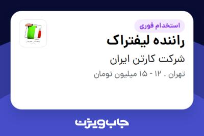 استخدام راننده لیفتراک - آقا در شرکت کارتن ایران