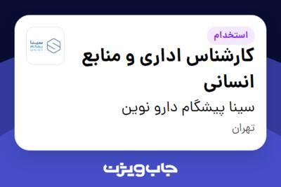 استخدام کارشناس اداری و منابع انسانی - آقا در سینا پیشگام دارو نوین