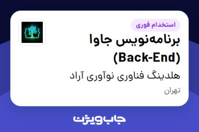 استخدام برنامه‌نویس جاوا (Back-End) در هلدینگ فناوری نوآوری آراد