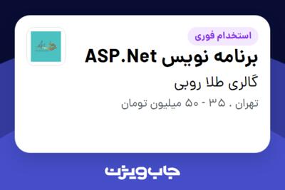 استخدام برنامه نویس ASP.Net در گالری طلا روبی