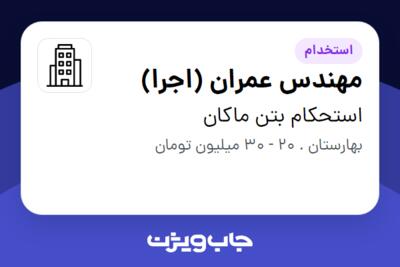 استخدام مهندس عمران (اجرا) - آقا در استحکام بتن ماکان