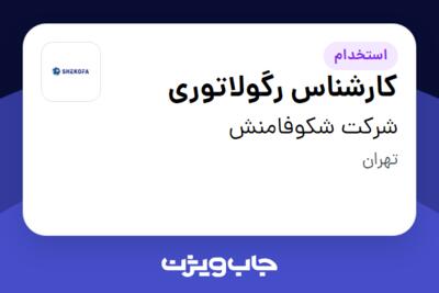 استخدام کارشناس رگولاتوری - خانم در شرکت شکوفامنش