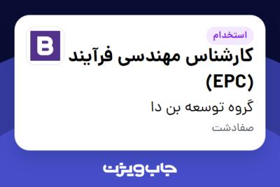 استخدام کارشناس مهندسی فرآیند (EPC) - آقا در گروه توسعه بن دا