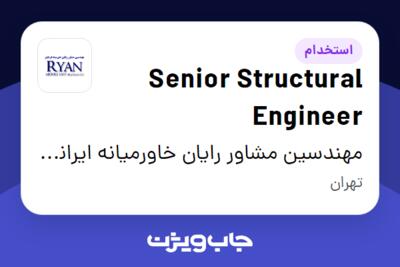 استخدام Senior Structural Engineer در مهندسین مشاور رایان خاورمیانه ایرانیان