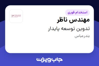 استخدام مهندس ناظر - آقا در تدوین توسعه پایدار