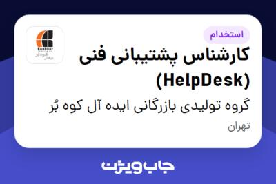 استخدام کارشناس پشتیبانی فنی (HelpDesk) در گروه تولیدی بازرگانی ایده آل کوه بُر