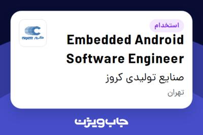 استخدام Embedded Android Software Engineer در صنایع تولیدی کروز