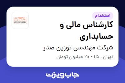 استخدام کارشناس مالی و حسابداری در شرکت مهندسی توزین صدر