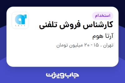 استخدام کارشناس فروش تلفنی - خانم در آرتا هوم